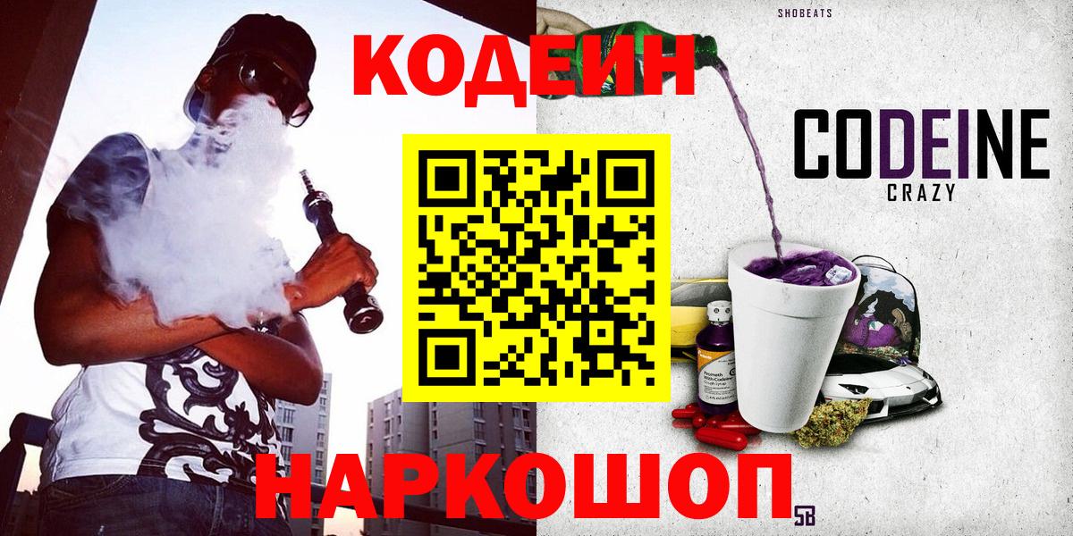 Кодеин Purple Drank Подольск