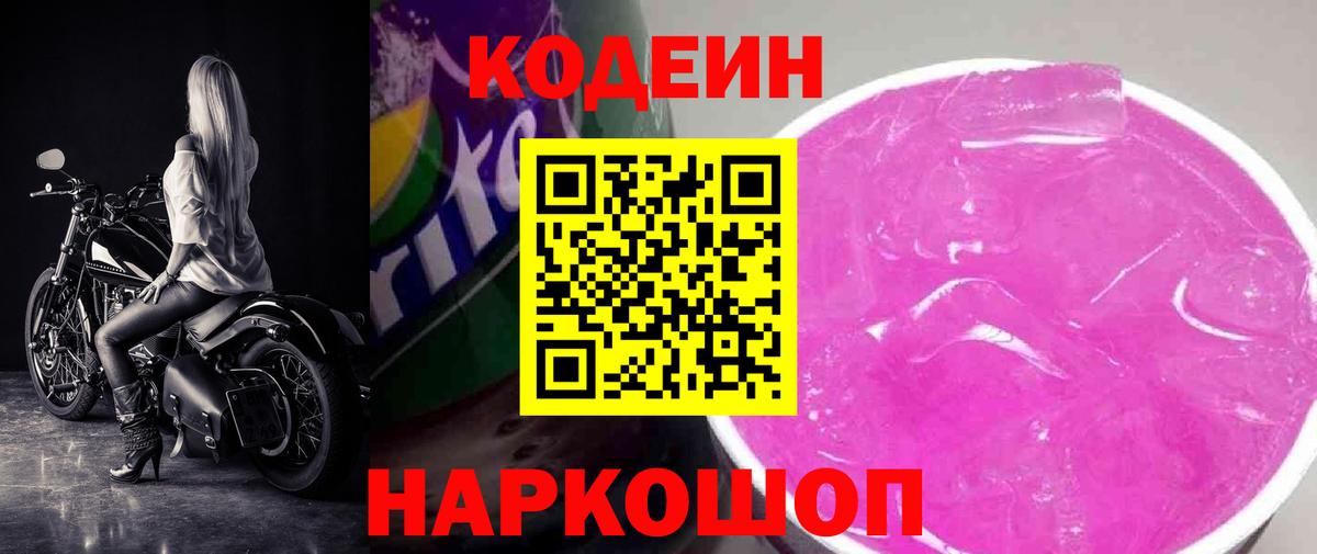 Подольск  Codein Purple Drank  Кодеин Purple Drank  Вход с VPN 
